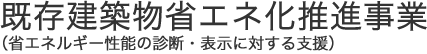 既存建築物省エネ化推進事業（省エネルギーの性能の診断・表示に係るもの）